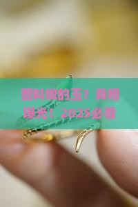 塑料做的玉