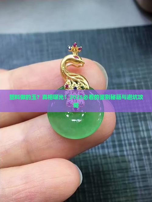 塑料做的玉