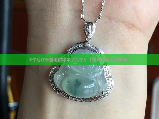 翡翠原石后江开窗