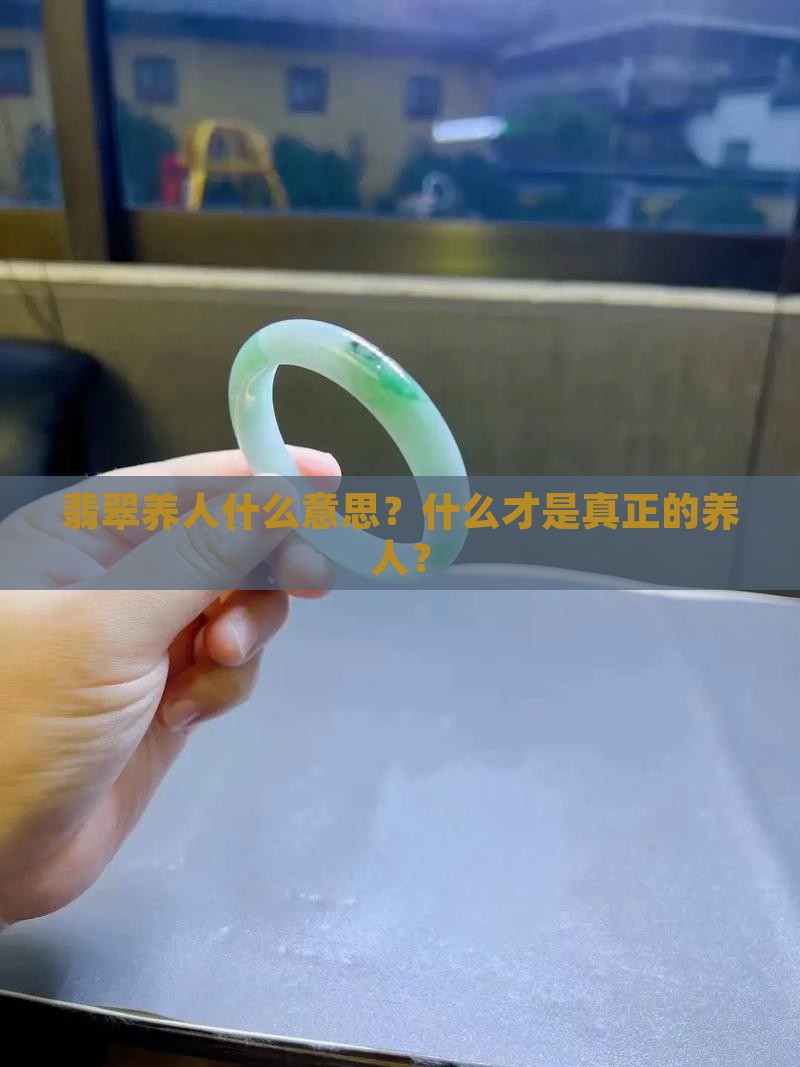 翡翠玉养人什么意思