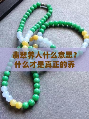 翡翠玉养人什么意思