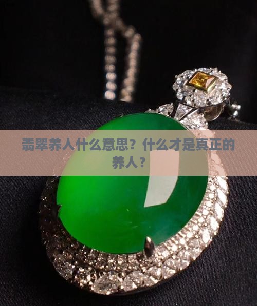 翡翠玉养人什么意思