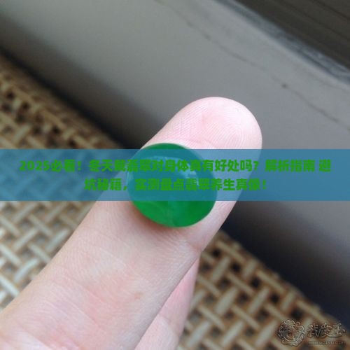 冬天戴翡翠对身体有什么好处
