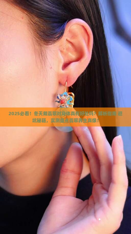 冬天戴翡翠对身体有什么好处