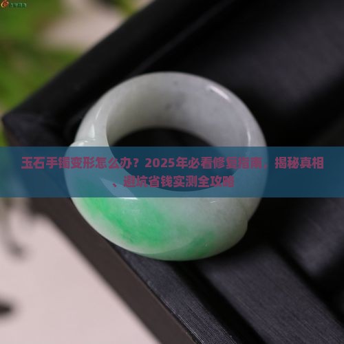 玉石手镯变形怎样修复好