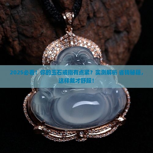 玉石戒指有点紧正常吗