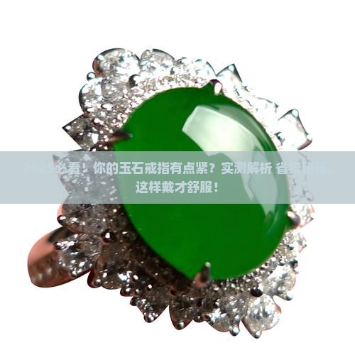 玉石戒指有点紧正常吗