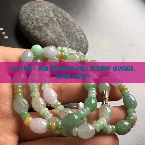 玉石戒指有点紧正常吗