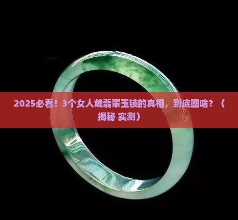 翡翠玉锁的寓意和象征意思