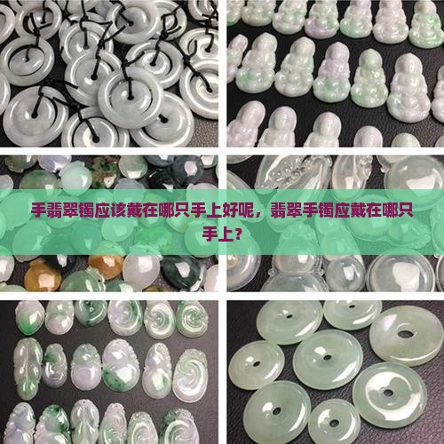 手翡翠镯应该戴在哪只手上好