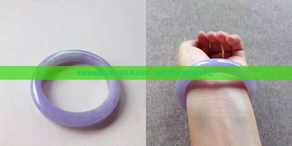 手翡翠镯应该戴在哪只手上好