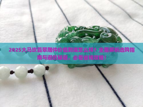大马坎翡翠雕件价值怎么样