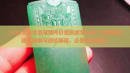 大马坎翡翠雕件价值怎么样