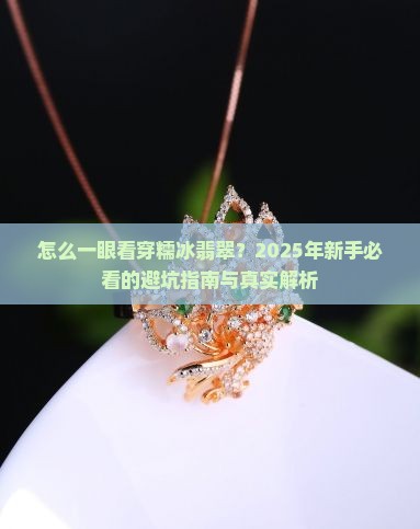 如何判断糯冰翡翠