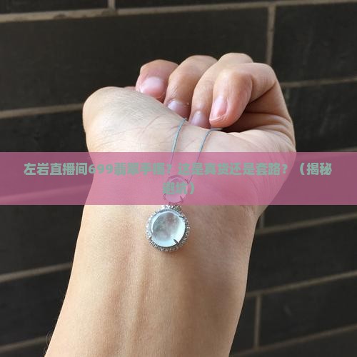 左岩直播间699翡翠手镯