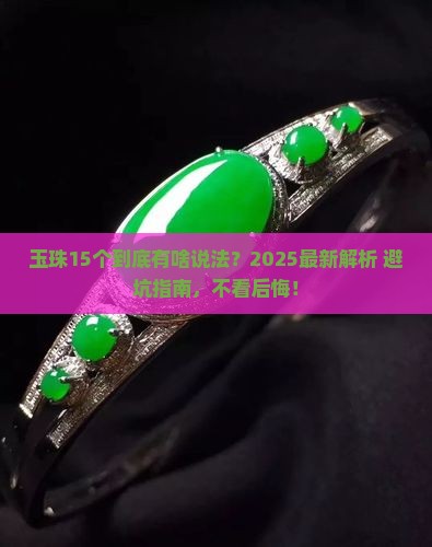 玉珠15个是什么意思