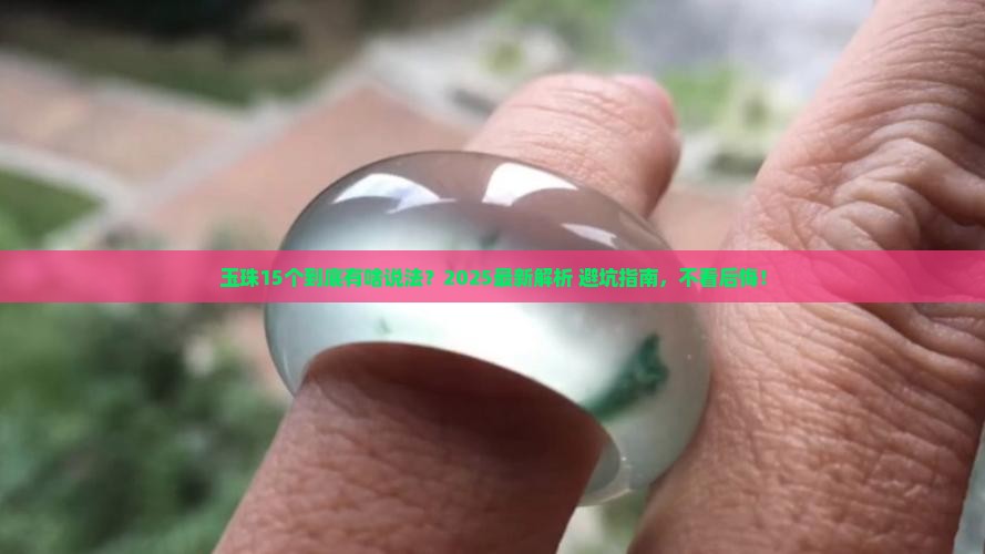 玉珠15个是什么意思