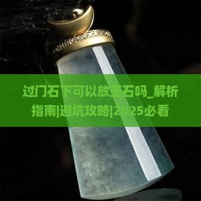 过门石下可以放玉石吗