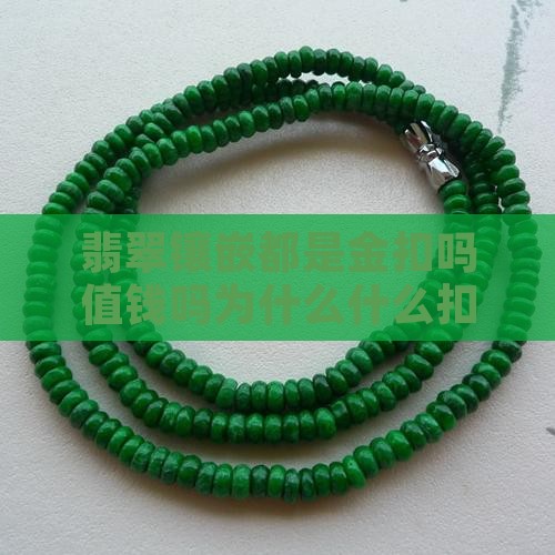 翡翠镶嵌都是k金扣头吗值钱吗