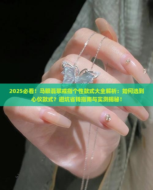 马眼翡翠戒指个性款式大全