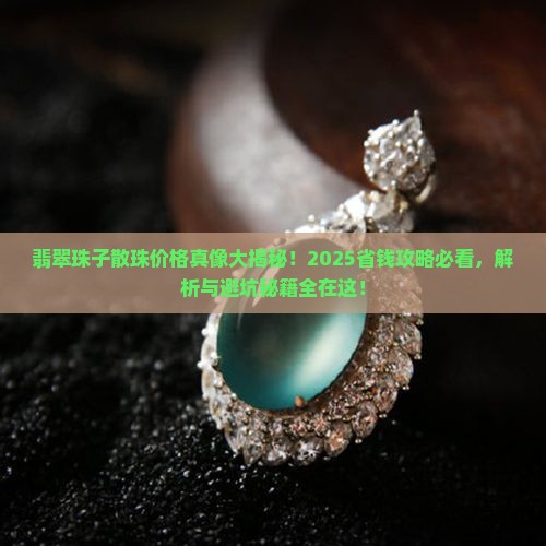 翡翠珠子散珠什么价位合适呢