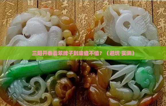 三阳开泰翡翠牌子