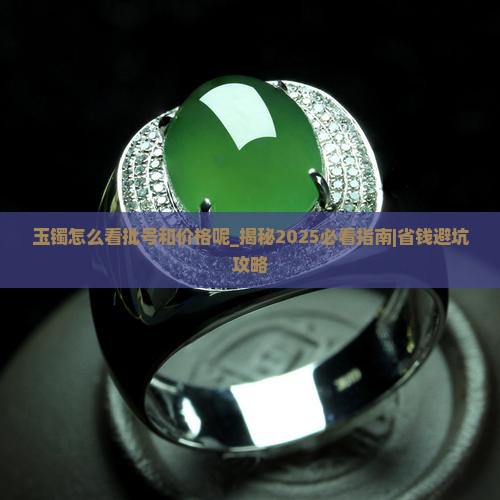 玉镯怎么看批号和价格呢