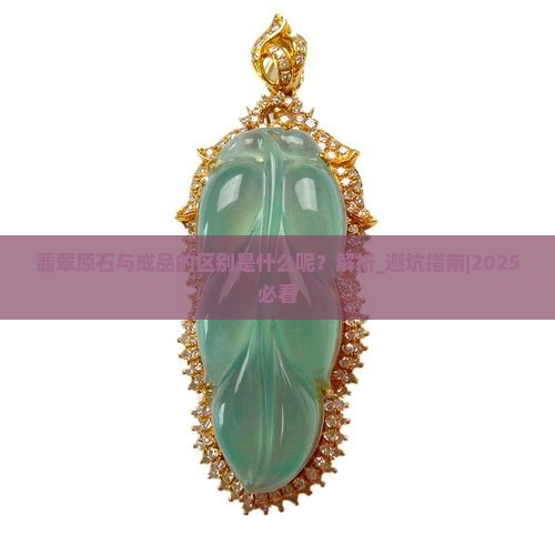 翡翠原石与成品的区别是什么呢