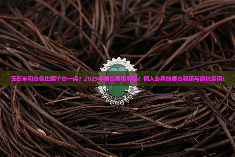 玉石米和白色比哪个白一点