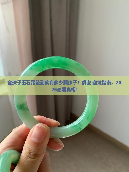 全珠子玉石吊坠的珠子数量