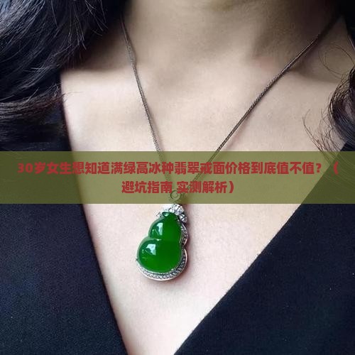满绿高冰种翡翠戒面价格