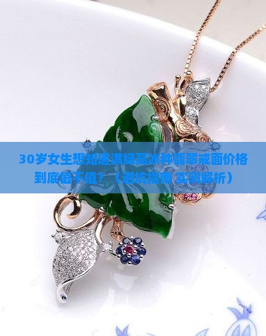 满绿高冰种翡翠戒面价格