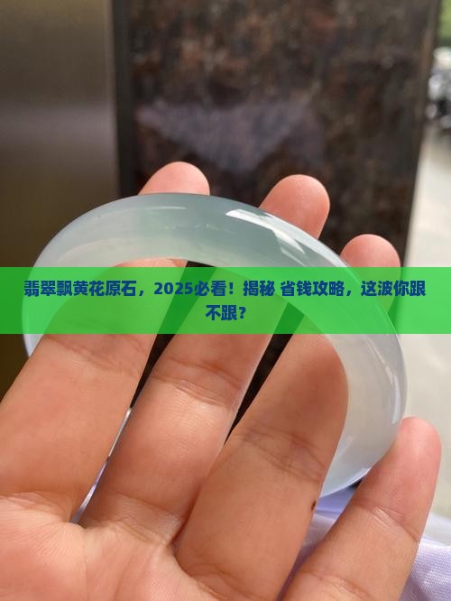 翡翠飘黄花原石