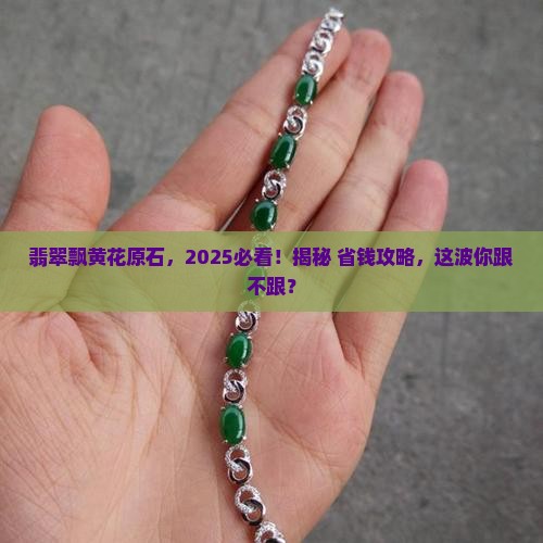 翡翠飘黄花原石