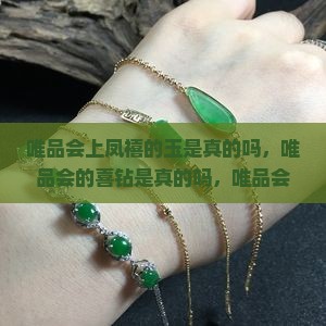 唯品会上凤禧的玉是真的吗