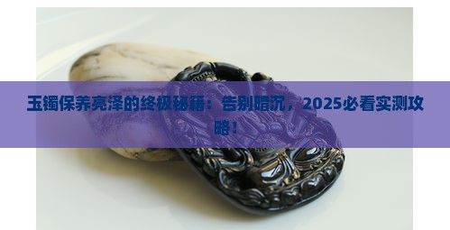 玉镯是怎么保养才亮