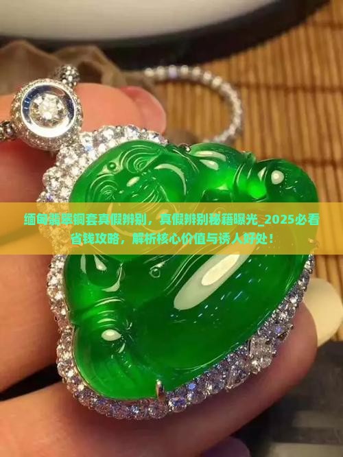 缅甸翡翠铜套真假辨别
