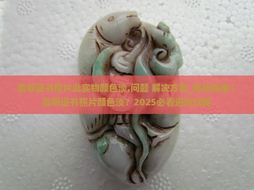 翡翠证书照片此实物颜色淡怎么办