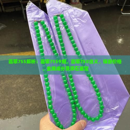 翡翠755