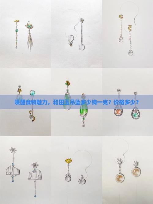 真品和田玉吊坠多少钱一克