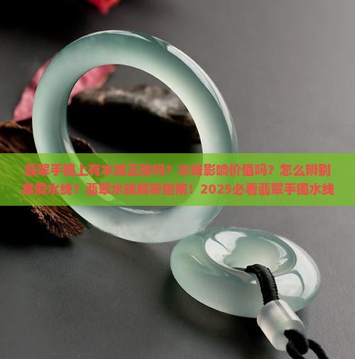翡翠手镯上有水线正常吗