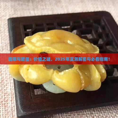 翡翠碧玺哪个价值高