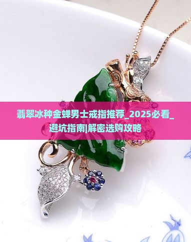 翡翠冰种金蝉男士戒指推荐