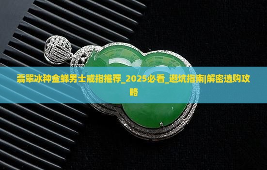 翡翠冰种金蝉男士戒指推荐