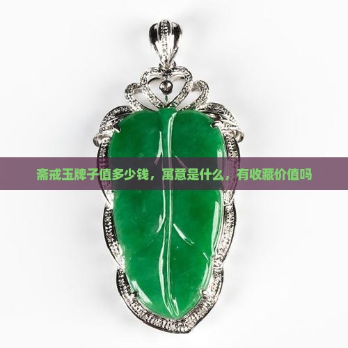 斋戒玉牌子
