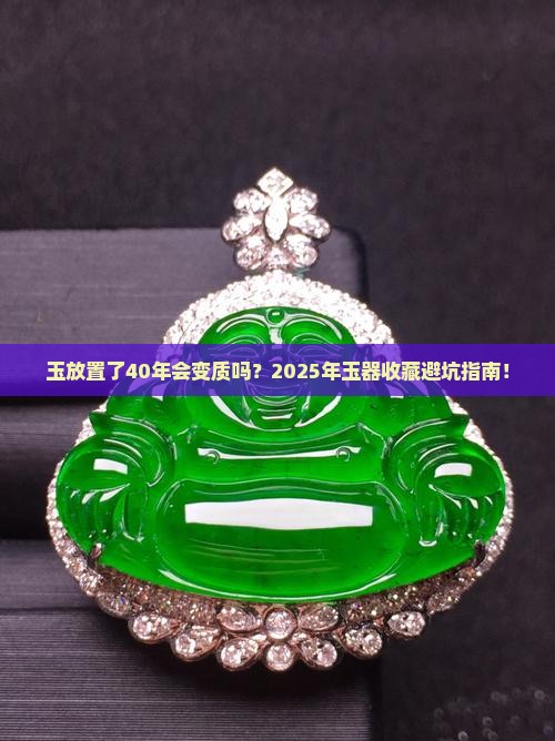玉放置了40年会怎么样