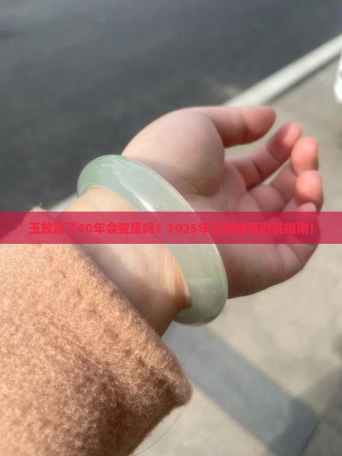 玉放置了40年会怎么样
