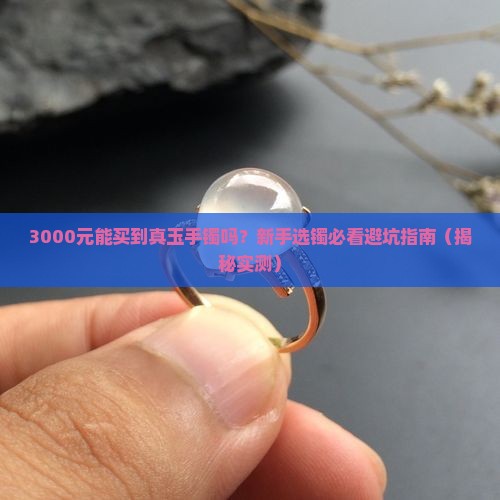 玉石手镯价格多少合适