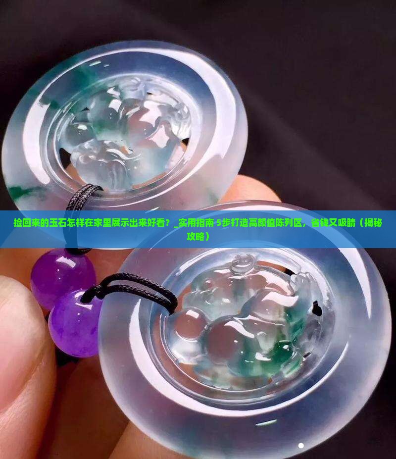 捡回来的玉石怎样在家里展示出来好看