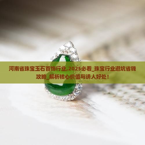 河南省珠宝玉石首饰行业